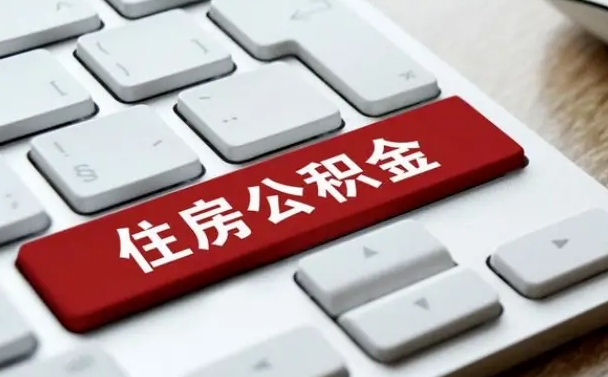 章丘找人代取公积金要注意什么（找人代取过公积金后果是啥）